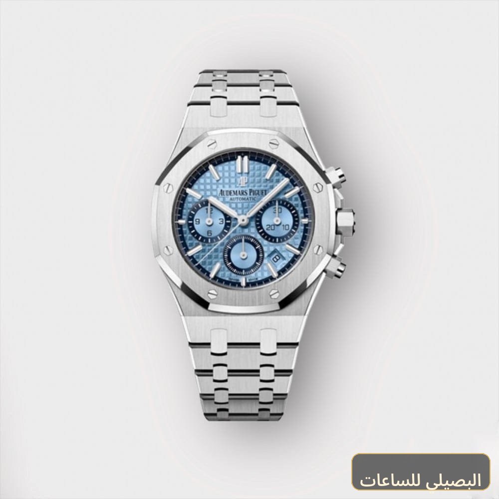 ساعةِAudemars Piguet تعمل بعدادات بلون ازرق وسير فضى من المعدن