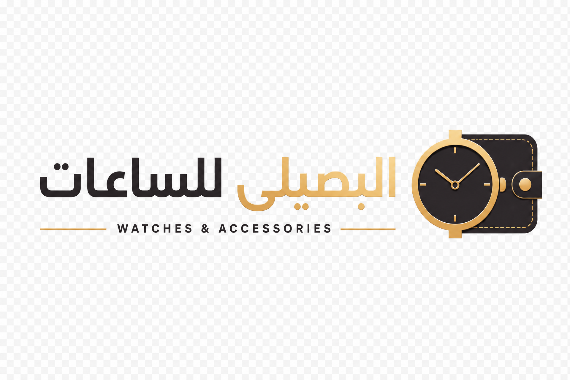 البصيلي للساعات وإكسسوارات المحافظ